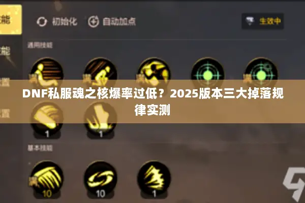 DNF私服魂之核爆率过低？2025版本三大掉落规律实测