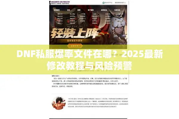 DNF私服爆率文件在哪？2025最新修改教程与风险预警