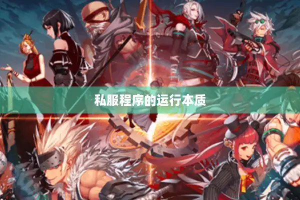 私服程序的运行本质