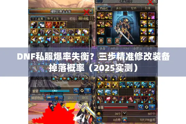 DNF私服爆率失衡？三步精准修改装备掉落概率（2025实测）