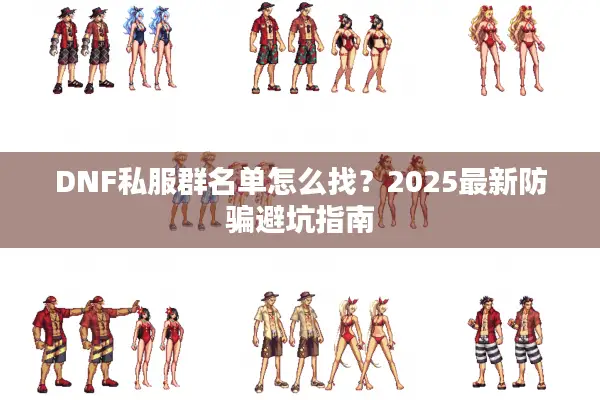 DNF私服群名单怎么找？2025最新防骗避坑指南