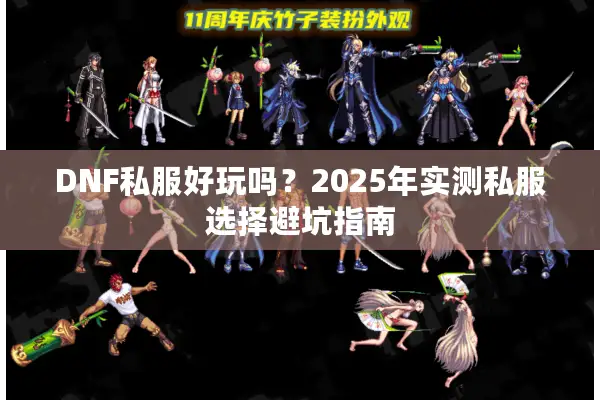 DNF私服好玩吗？2025年实测私服选择避坑指南