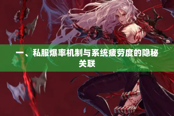 一、私服爆率机制与系统疲劳度的隐秘关联