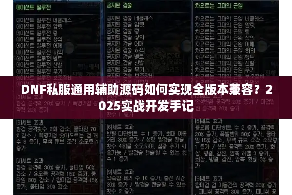 DNF私服通用辅助源码如何实现全版本兼容？2025实战开发手记