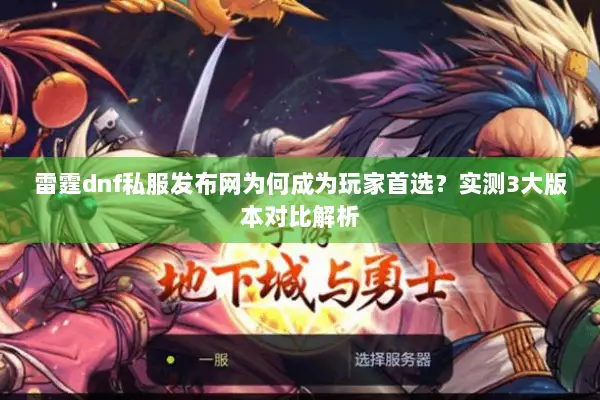 雷霆dnf私服发布网为何成为玩家首选？实测3大版本对比解析