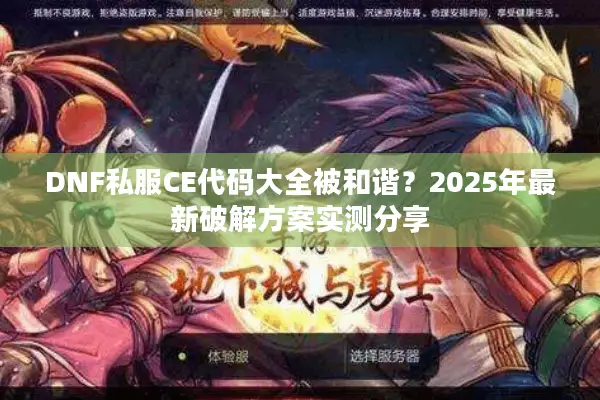 DNF私服CE代码大全被和谐？2025年最新破解方案实测分享