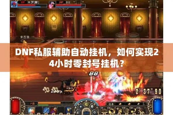 DNF私服辅助自动挂机，如何实现24小时零封号挂机？