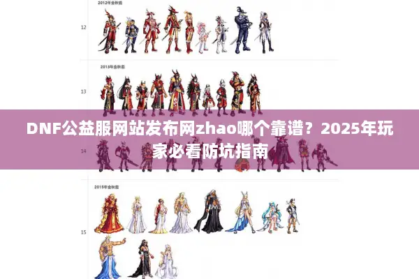 DNF公益服网站发布网zhao哪个靠谱？2025年玩家必看防坑指南