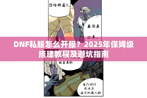 DNF私服怎么开服？2025年保姆级搭建教程及避坑指南