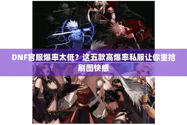 DNF官服爆率太低？这五款高爆率私服让你重拾刷图快感