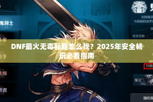DNF最火无毒私服怎么找？2025年安全畅玩必看指南