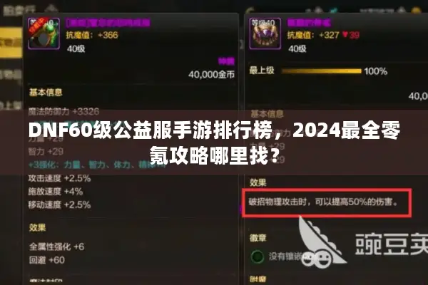 DNF60级公益服手游排行榜，2024最全零氪攻略哪里找？