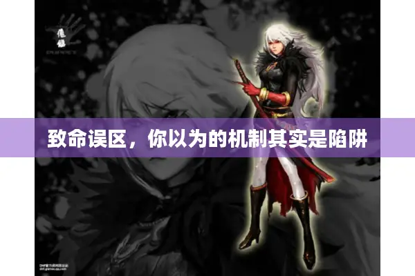 致命误区，你以为的机制其实是陷阱