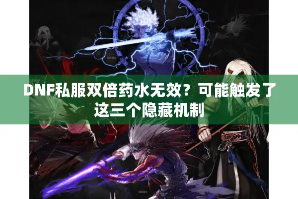 DNF私服双倍药水无效？可能触发了这三个隐藏机制