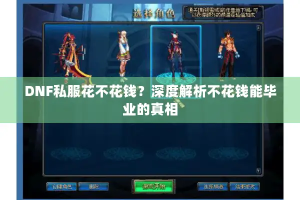 DNF私服花不花钱？深度解析不花钱能毕业的真相