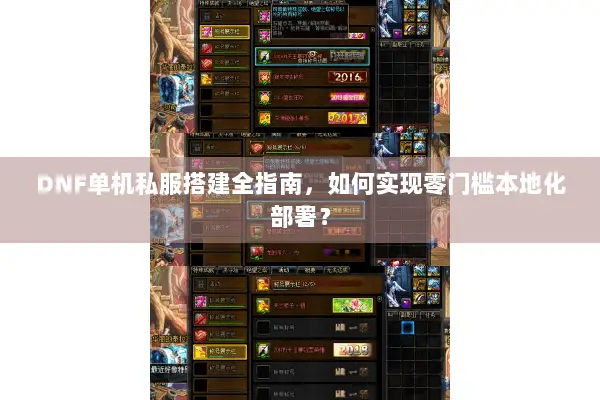 DNF单机私服搭建全指南，如何实现零门槛本地化部署？