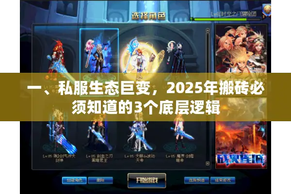 一、私服生态巨变，2025年搬砖必须知道的3个底层逻辑