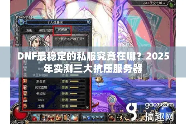 DNF最稳定的私服究竟在哪？2025年实测三大抗压服务器