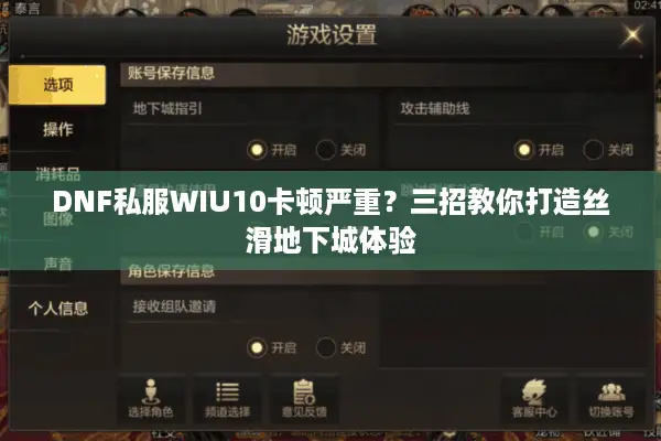 DNF私服WIU10卡顿严重？三招教你打造丝滑地下城体验