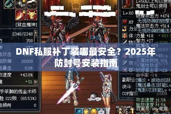 DNF私服补丁装哪最安全？2025年防封号安装指南