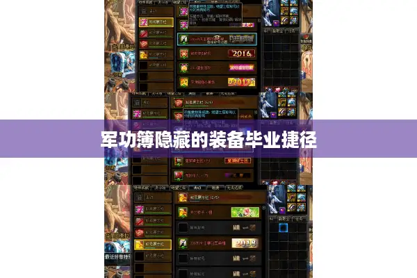 军功簿隐藏的装备毕业捷径