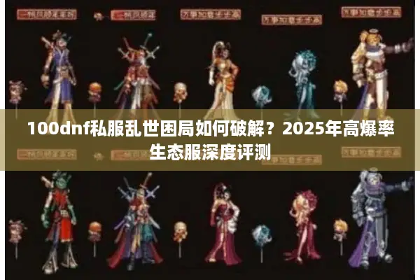 100dnf私服乱世困局如何破解？2025年高爆率生态服深度评测
