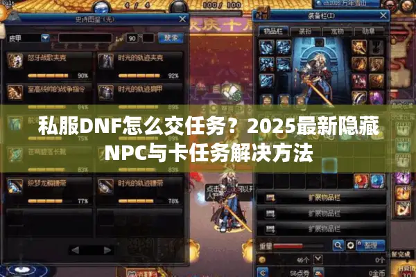 私服DNF怎么交任务？2025最新隐藏NPC与卡任务解决方法