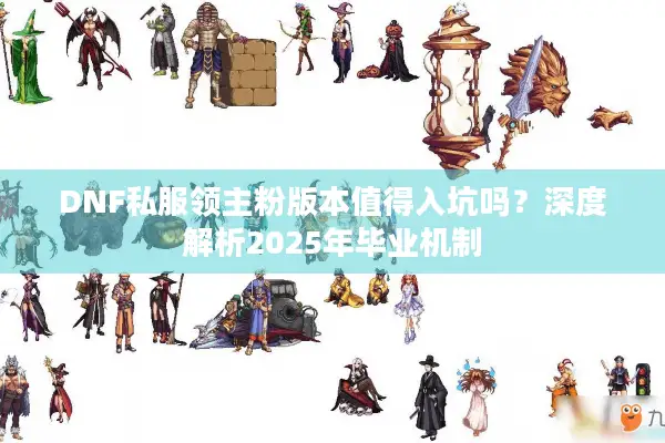 DNF私服领主粉版本值得入坑吗？深度解析2025年毕业机制
