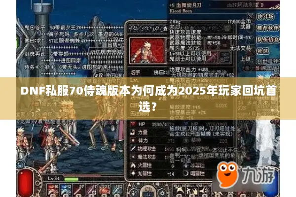 DNF私服70侍魂版本为何成为2025年玩家回坑首选？