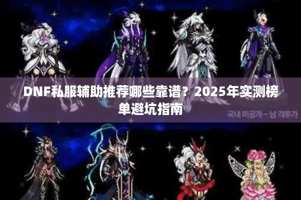 DNF私服辅助推荐哪些靠谱？2025年实测榜单避坑指南