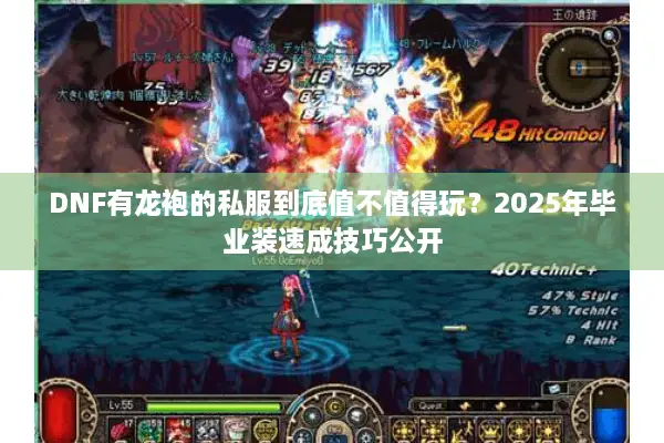 DNF有龙袍的私服到底值不值得玩？2025年毕业装速成技巧公开
