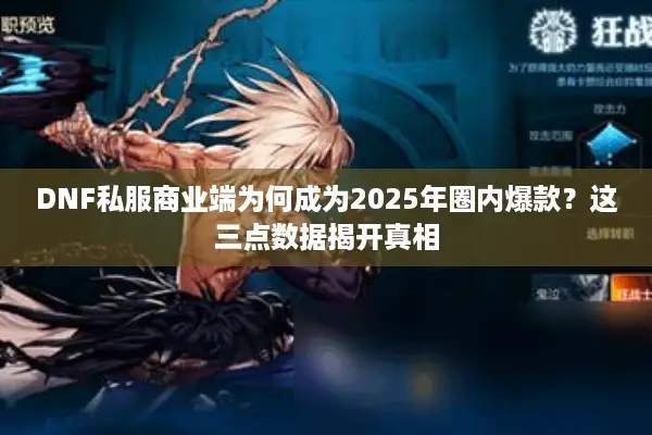 DNF私服商业端为何成为2025年圈内爆款？这三点数据揭开真相