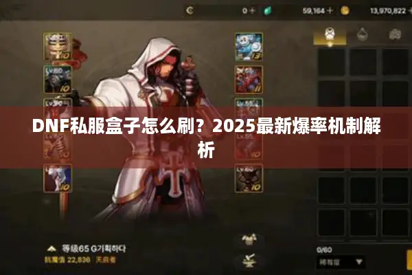 DNF私服盒子怎么刷？2025最新爆率机制解析