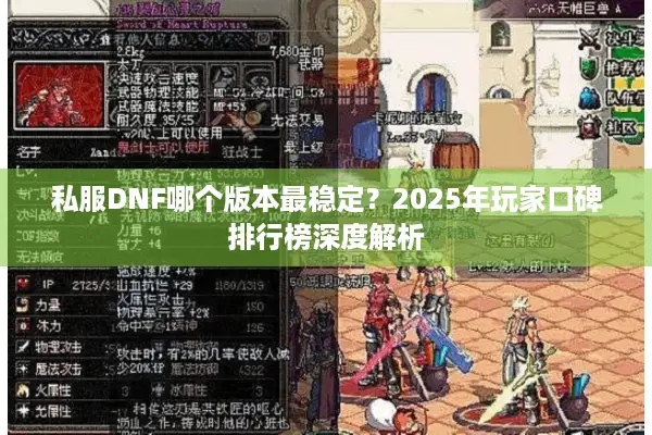 私服DNF哪个版本最稳定？2025年玩家口碑排行榜深度解析