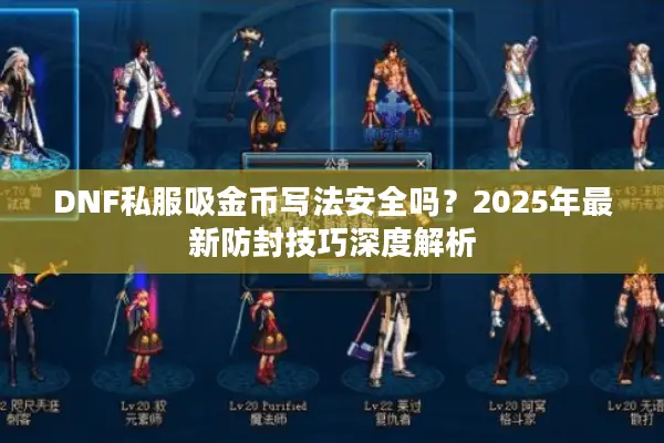 DNF私服吸金币写法安全吗？2025年最新防封技巧深度解析