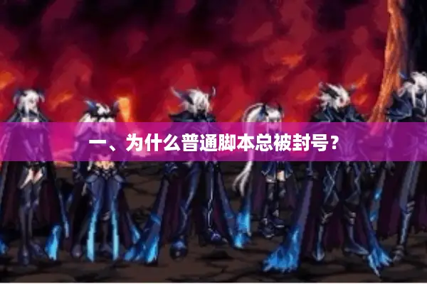 一、为什么普通脚本总被封号？