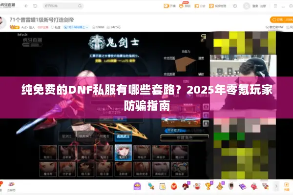 纯免费的DNF私服有哪些套路？2025年零氪玩家防骗指南