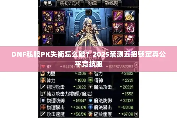 DNF私服PK失衡怎么破？2025亲测五招锁定真公平竞技服