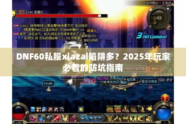 DNF60私服xiazai陷阱多？2025年玩家必看的防坑指南