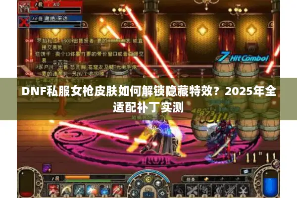 DNF私服女枪皮肤如何解锁隐藏特效？2025年全适配补丁实测