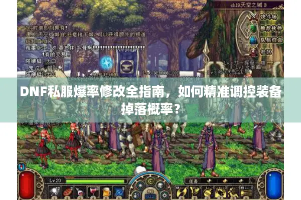 DNF私服爆率修改全指南，如何精准调控装备掉落概率？