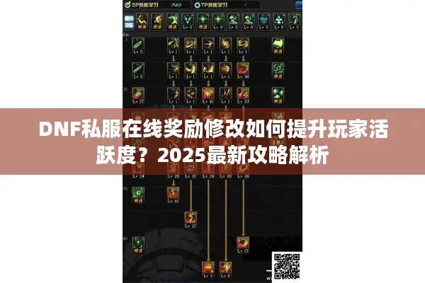 DNF私服在线奖励修改如何提升玩家活跃度？2025最新攻略解析