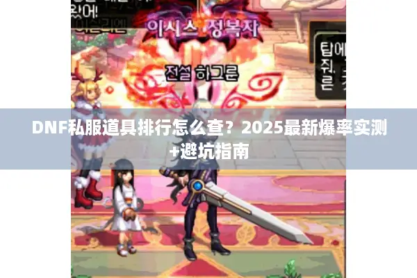 DNF私服道具排行怎么查？2025最新爆率实测+避坑指南
