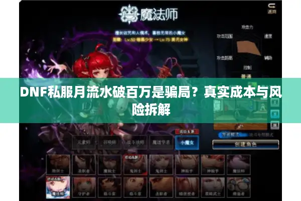 DNF私服月流水破百万是骗局？真实成本与风险拆解