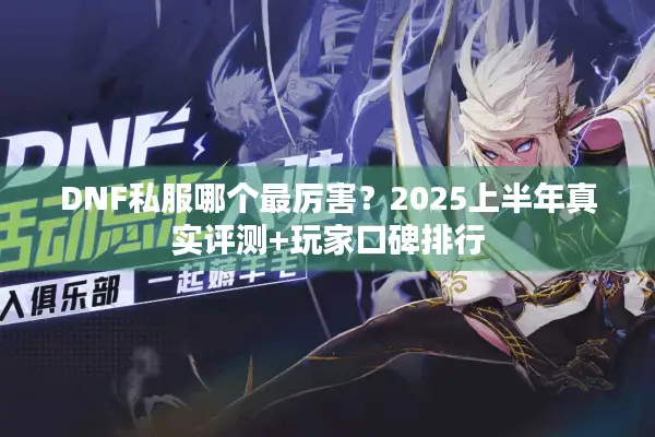 DNF私服哪个最厉害？2025上半年真实评测+玩家口碑排行