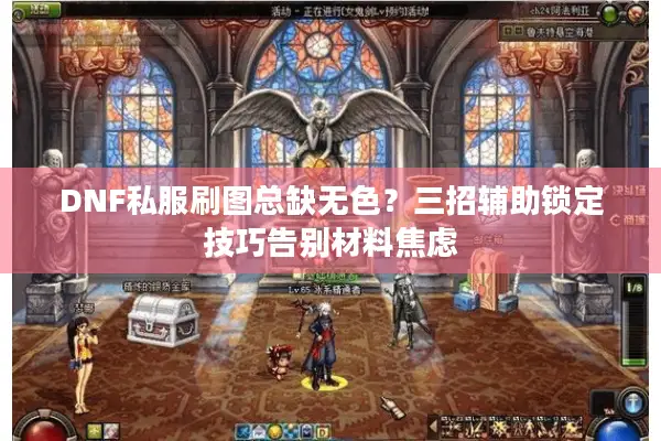 DNF私服刷图总缺无色？三招辅助锁定技巧告别材料焦虑