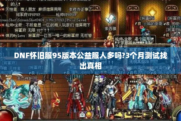 DNF怀旧服95版本公益服人多吗?3个月测试找出真相