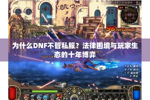 为什么DNF不管私服？法律困境与玩家生态的十年博弈