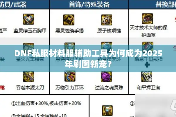 DNF私服材料服辅助工具为何成为2025年刷图新宠？