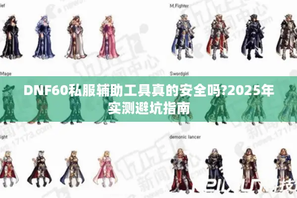 DNF60私服辅助工具真的安全吗?2025年实测避坑指南